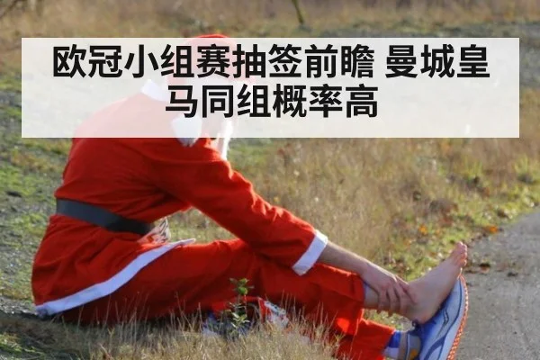 欧冠小组赛抽签前瞻 曼城皇马同组概率高