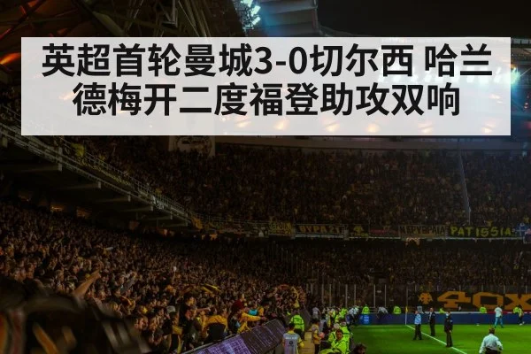 英超首轮曼城3-0切尔西 哈兰德梅开二度福登助攻双响