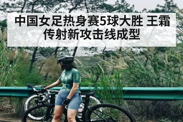 中国女足热身赛5球大胜 王霜传射新攻击线成型