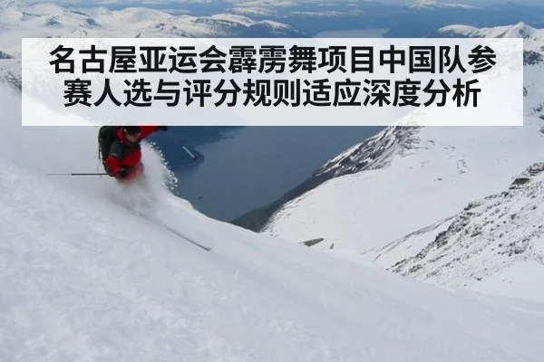 名古屋亚运会霹雳舞项目中国队参赛人选与评分规则适应深度分析