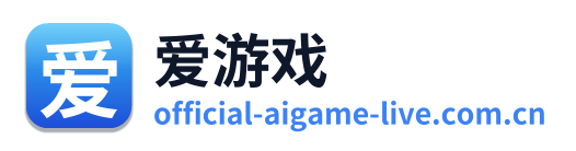 爱游戏